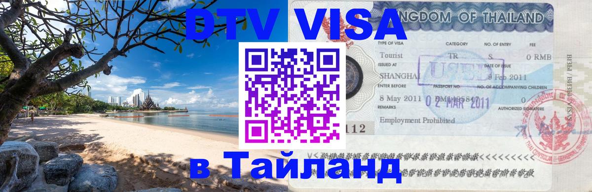 DTV (ДТВ) visa Таиланд Электросталь 