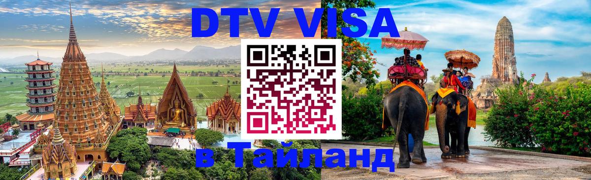 DTV Виза в Тайланд для россиян 